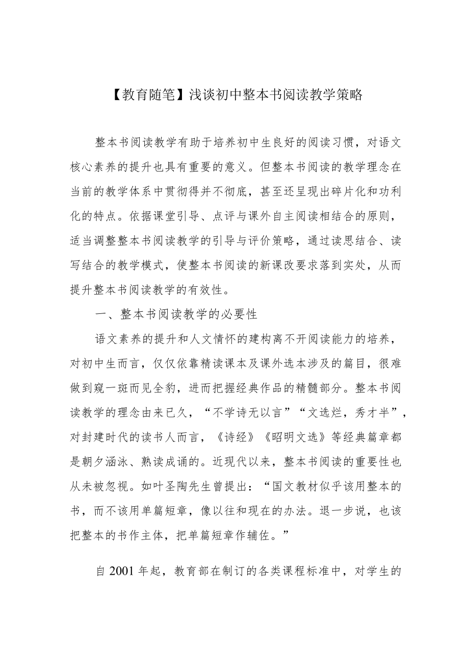 【教育随笔】浅谈初中整本书阅读教学策略.docx_第1页