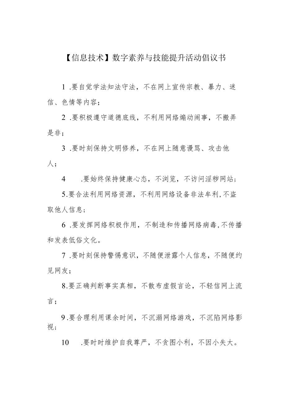 【信息技术】数字素养与技能提升活动倡议书.docx_第1页