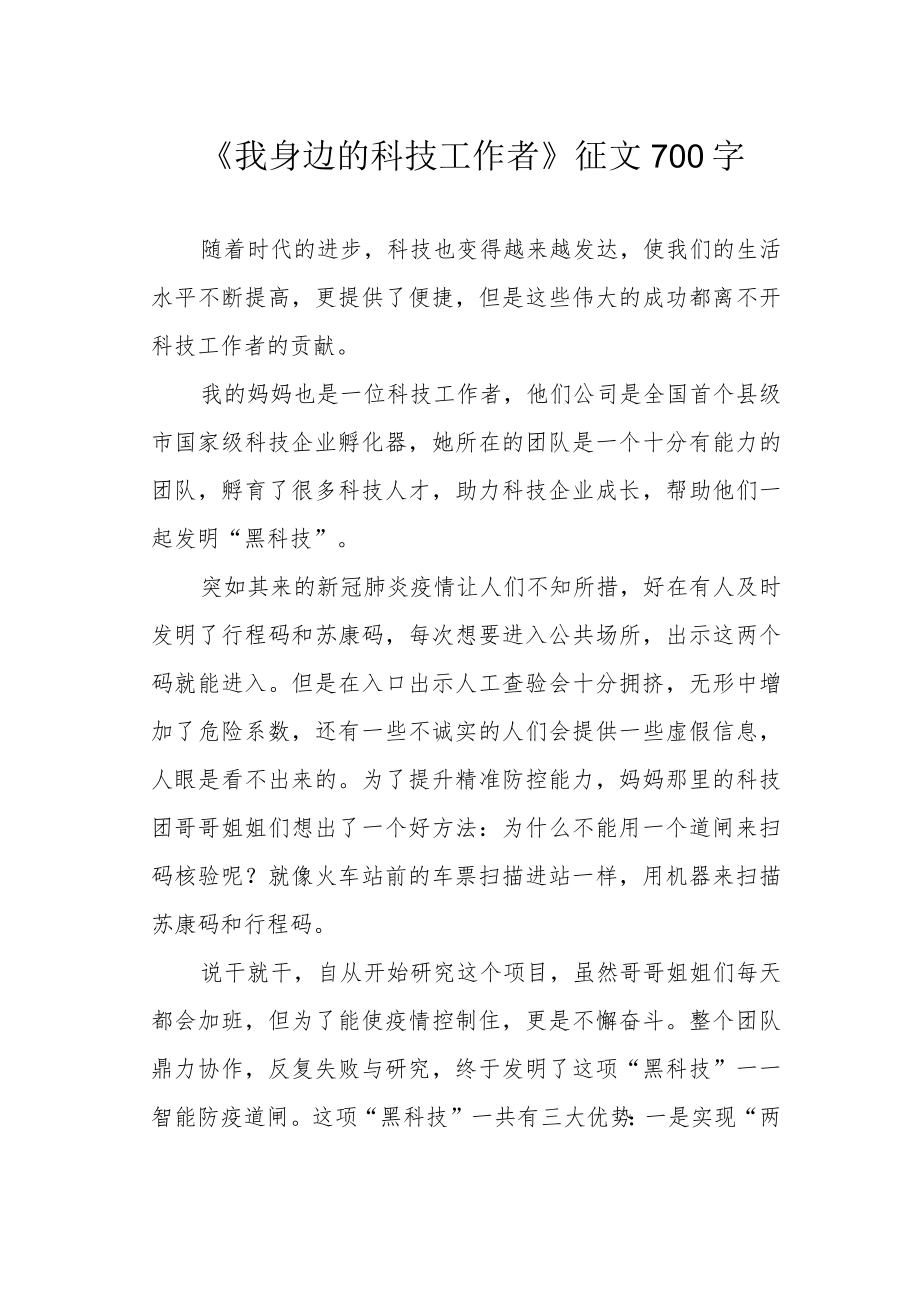 《我身边的科技工作者》征文700字.docx_第1页