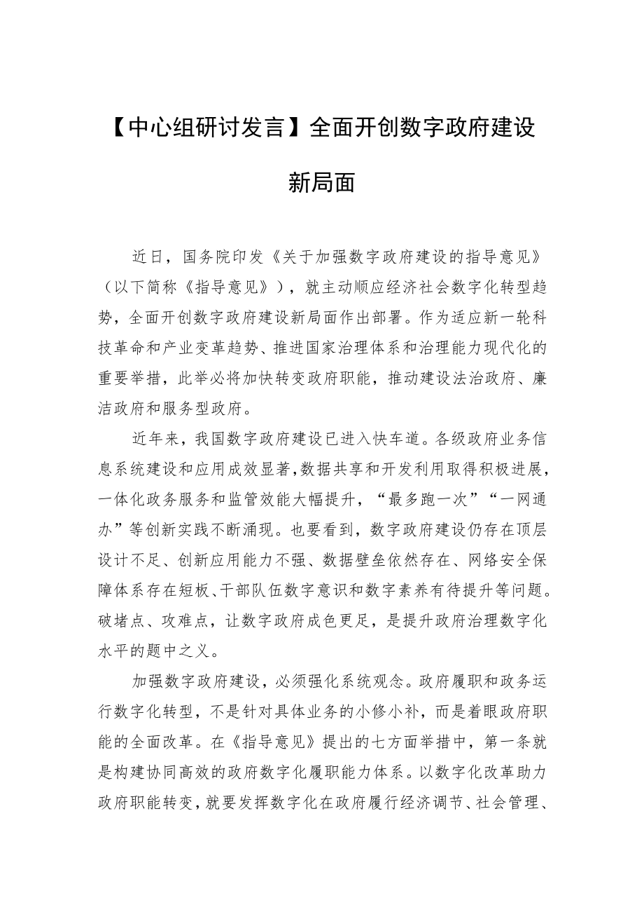 【中心组研讨发言】全面开创数字政府建设新局面.docx_第1页