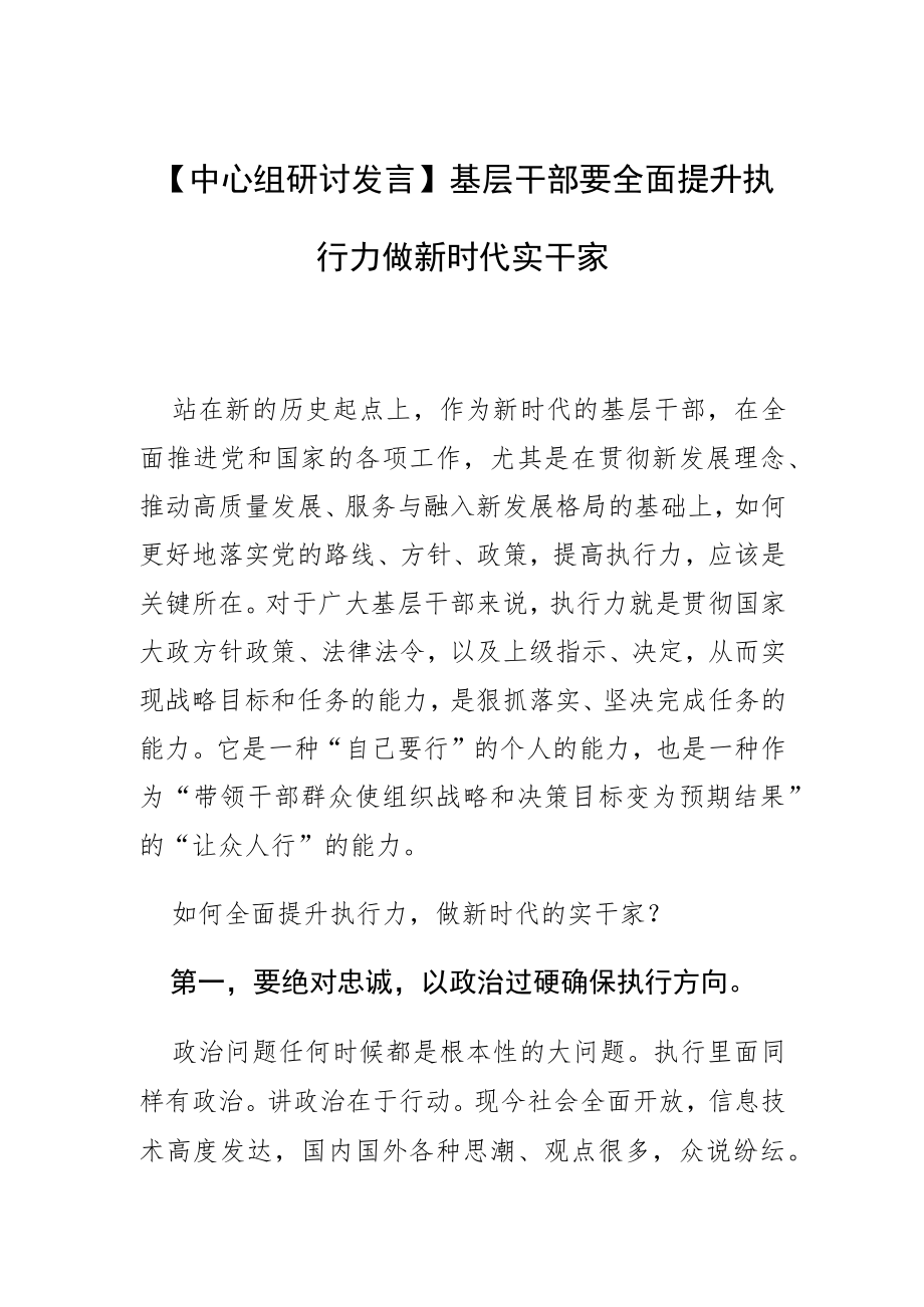 【中心组研讨发言】基层干部要全面提升执行力做新时代实干家.docx_第1页