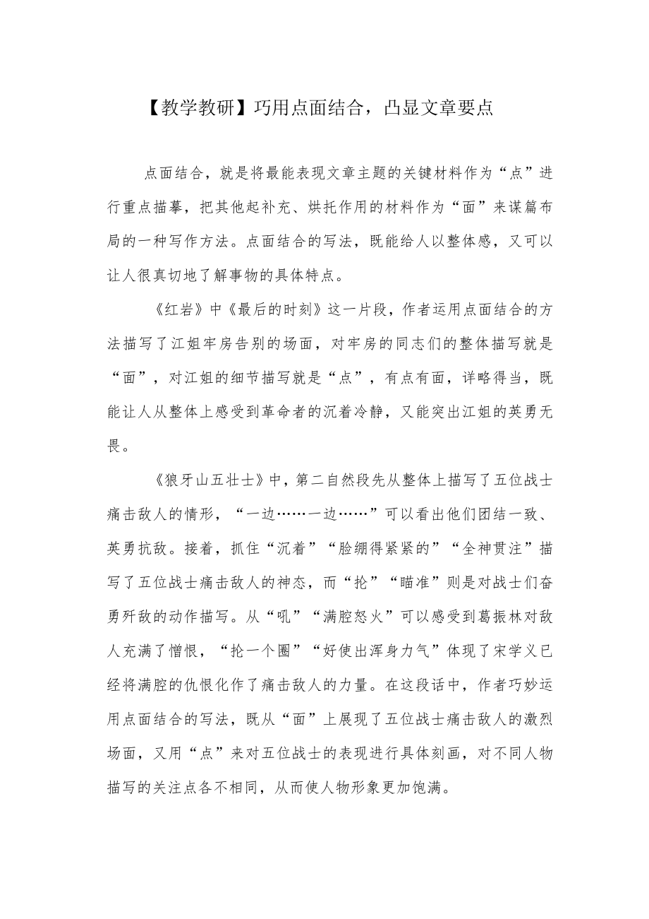 【教学教研】巧用点面结合凸显文章要点.docx_第1页