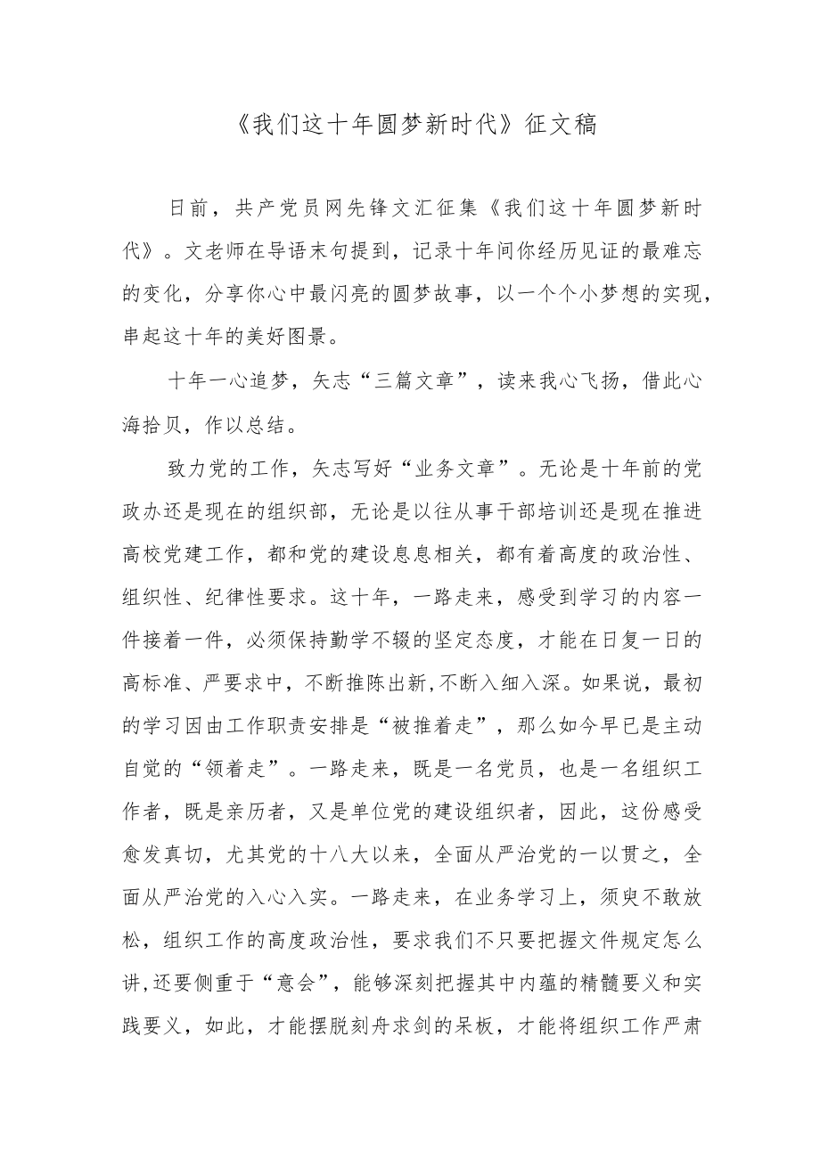 《我们这十 圆梦新时代》征文稿.docx_第1页