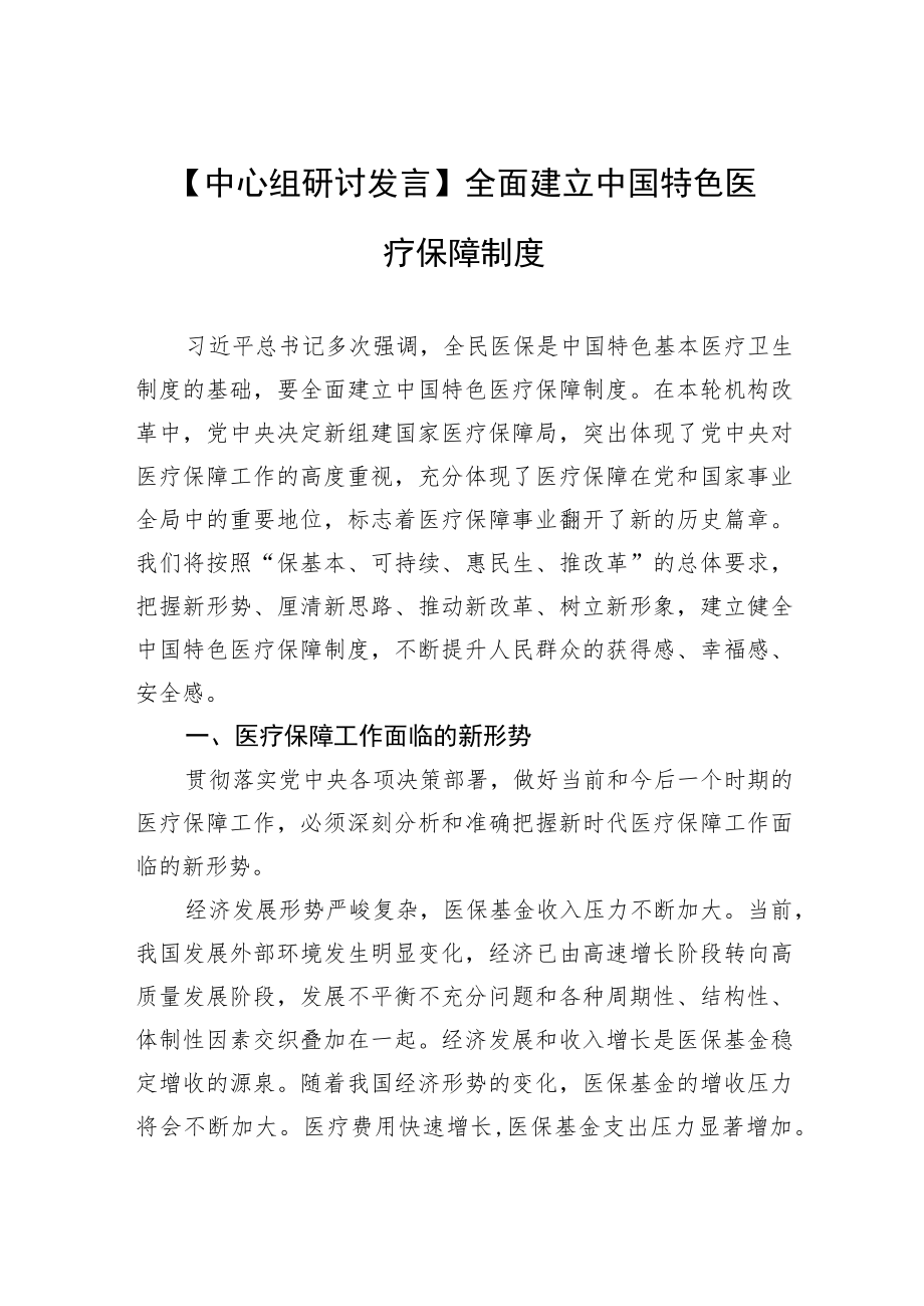 【中心组研讨发言】全面建立中国特色医疗保障制度.docx_第1页