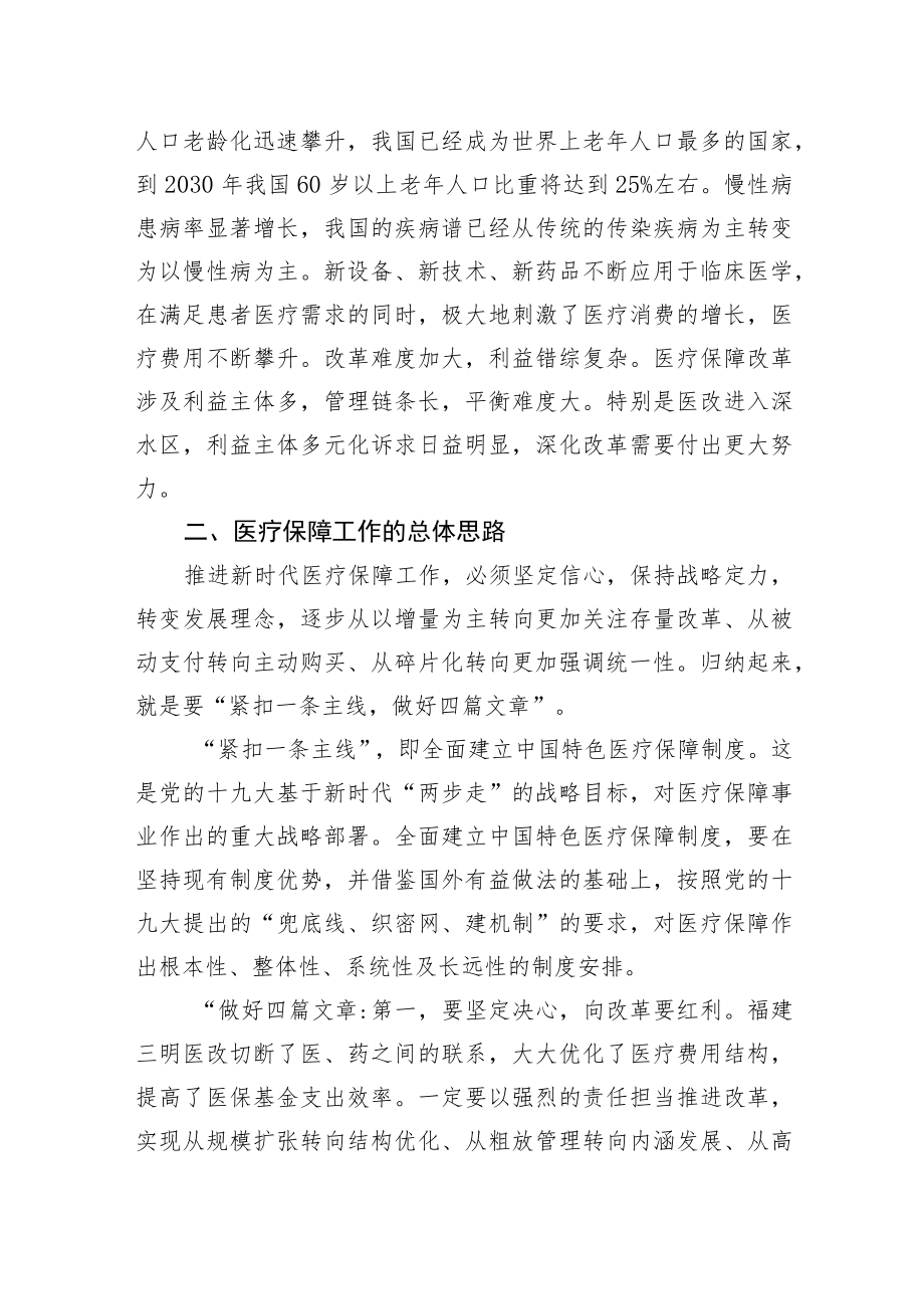 【中心组研讨发言】全面建立中国特色医疗保障制度.docx_第2页