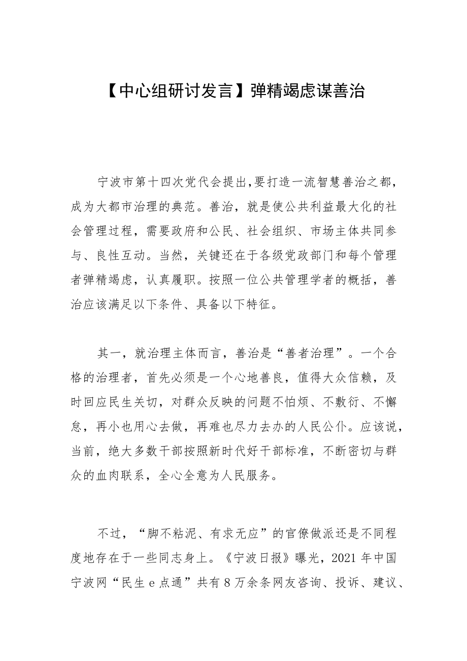 【中心组研讨发言】殚精竭虑谋善治.docx_第1页