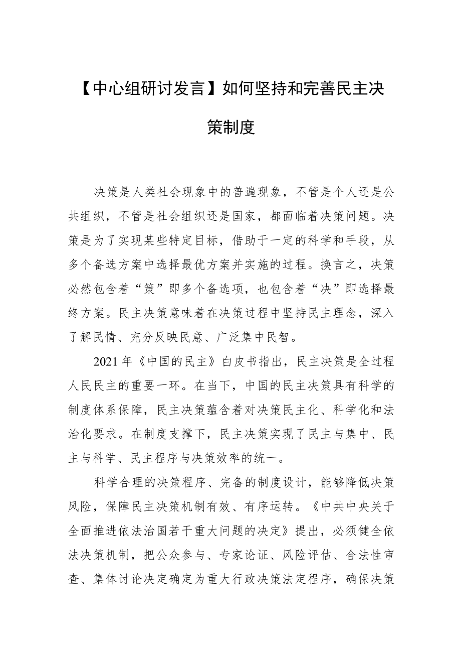 【中心组研讨发言】如何坚持和完善民主决策制度.docx_第1页