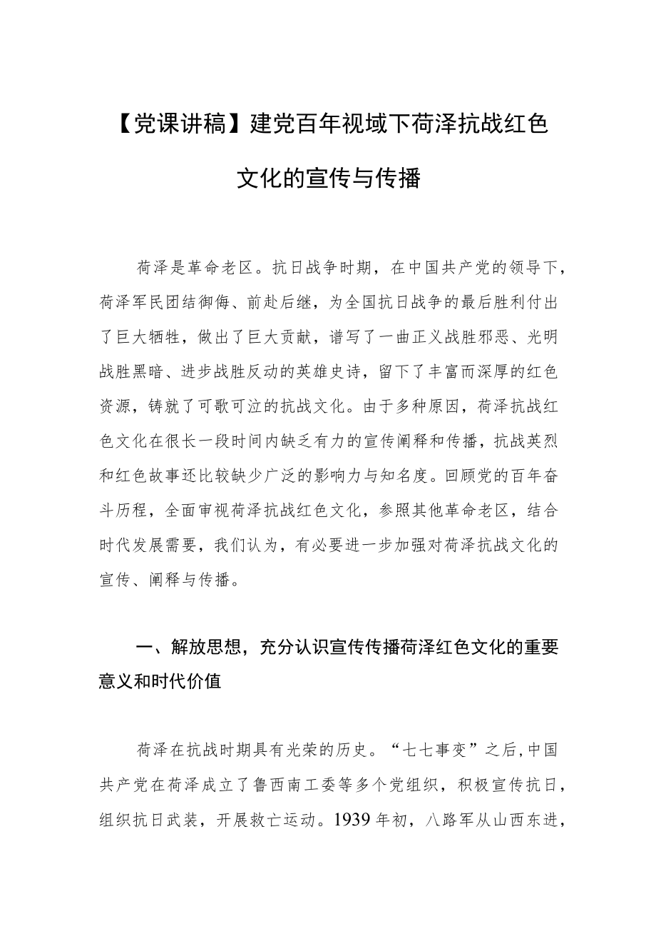 【党课讲稿】建党百视域下菏泽抗战红色文化的宣传与传播.docx_第1页