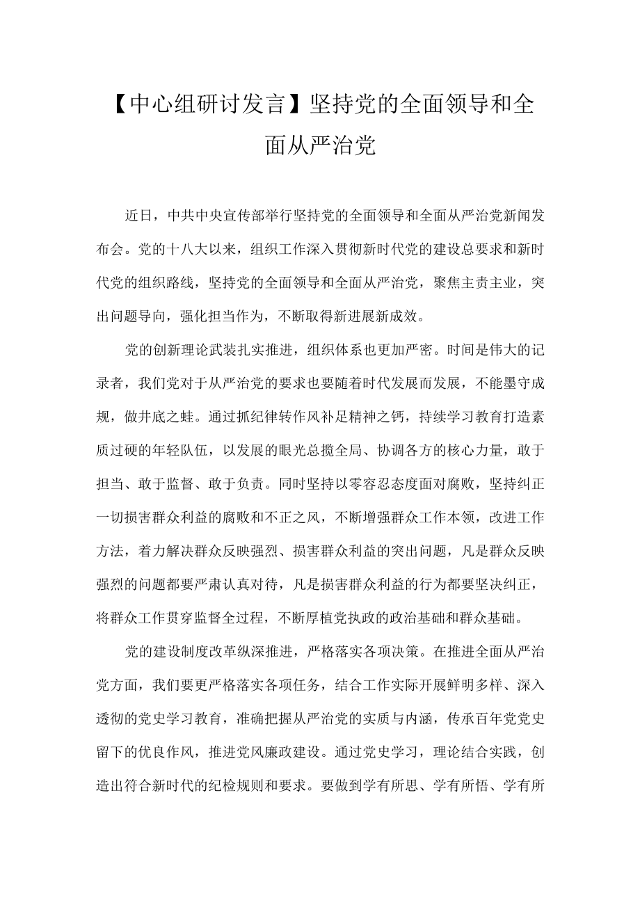 【中心组研讨发言】坚持党的全面领导和全面从严治党.docx_第1页