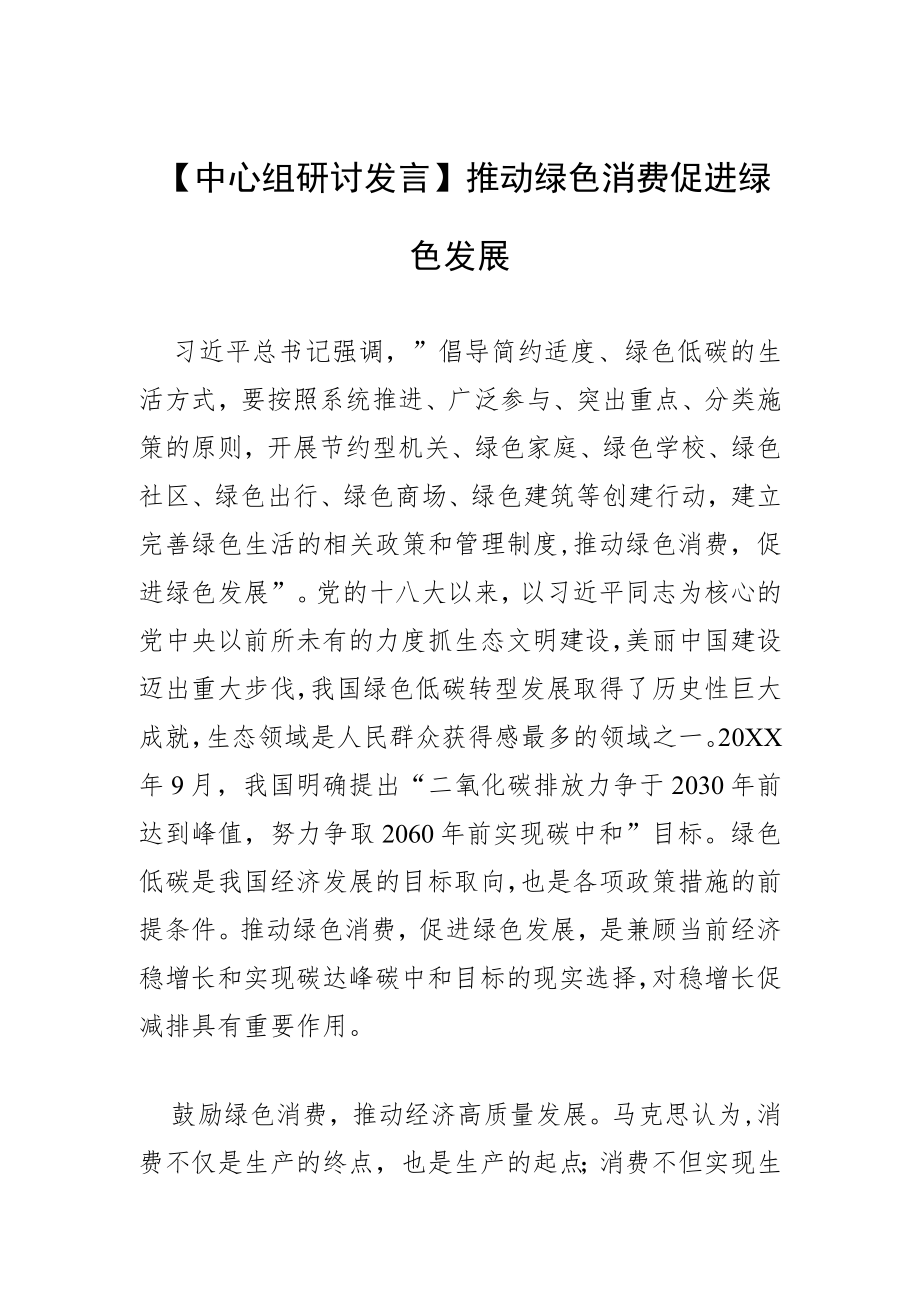 【中心组研讨发言】推动绿色消费 促进绿色发展.docx_第1页