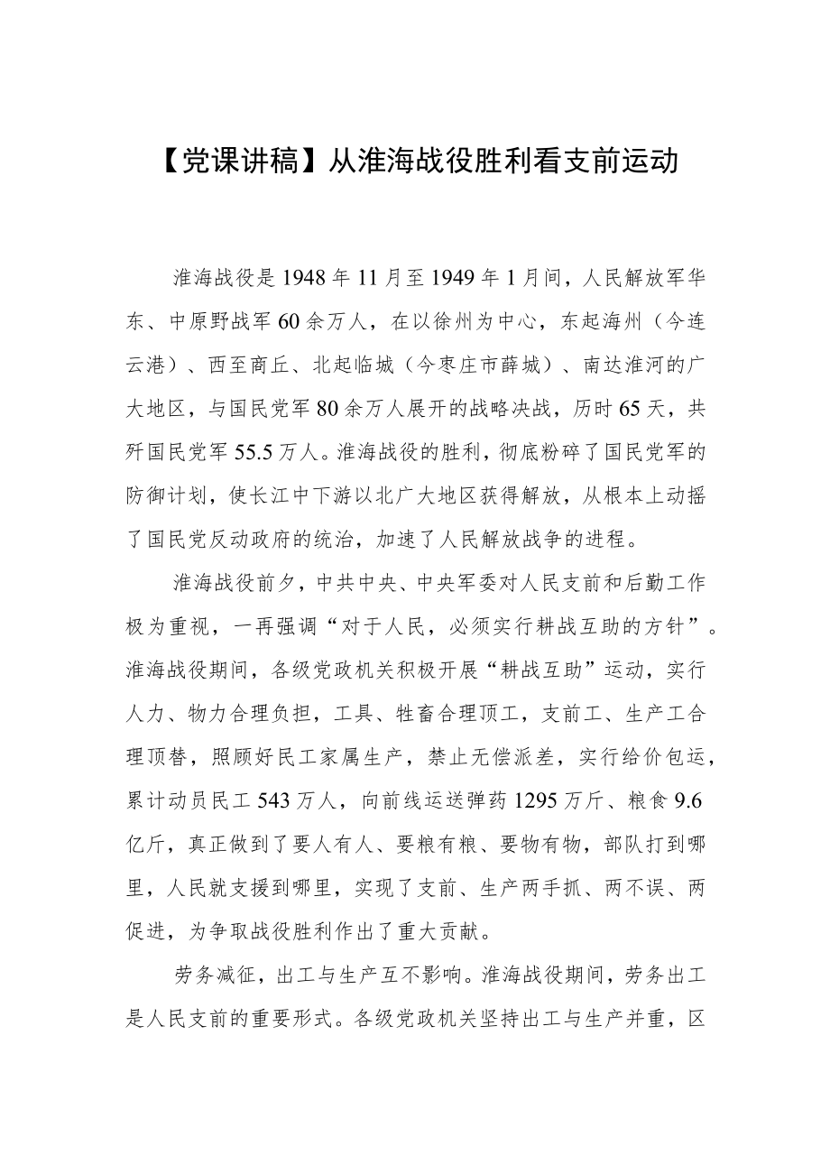 【党课讲稿】从淮海战役胜利看支前运动.docx_第1页