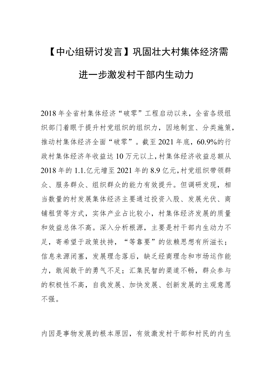 【中心组研讨发言】巩固壮大村集体经济需进一步激发村干部内生动力.docx_第1页