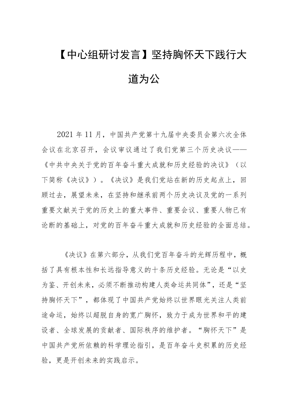 【中心组研讨发言】坚持胸怀天下 践行大道为公.docx_第1页