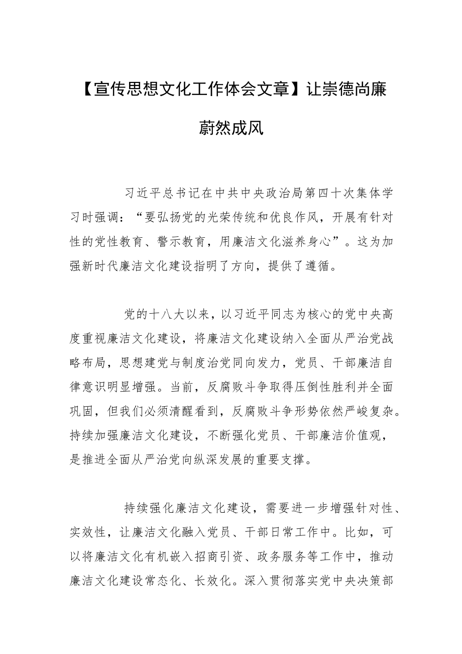 【宣传思想文化工作体会文章】让崇德尚廉蔚然成风.docx_第1页