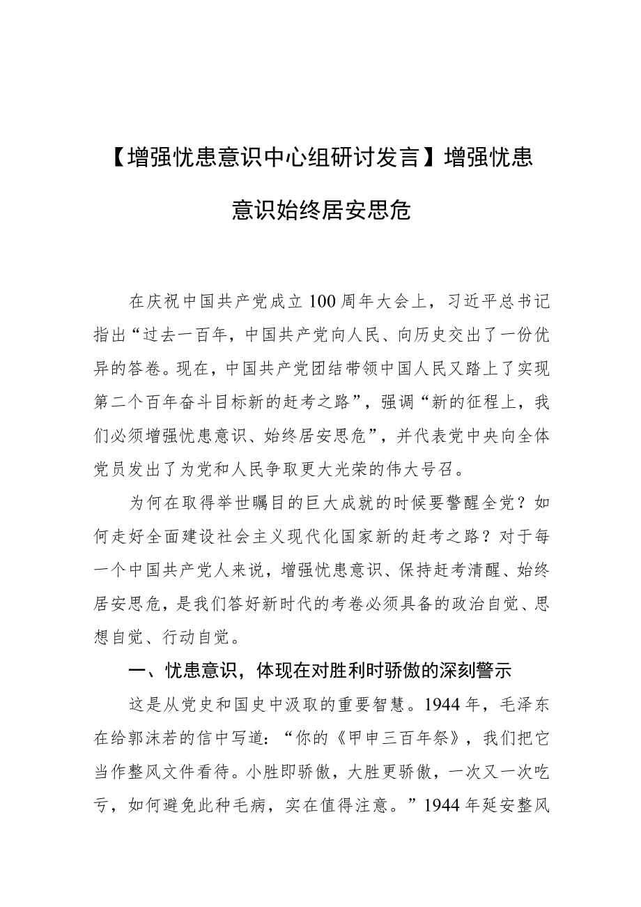 【增强忧患意识中心组研讨发言】增强忧患意识始终居安思危.docx_第1页