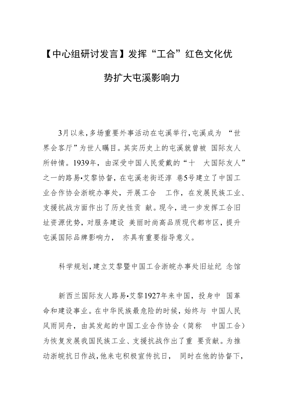 【中心组研讨发言】 发挥“工合”红色文化优势扩大屯溪影响力.docx_第1页