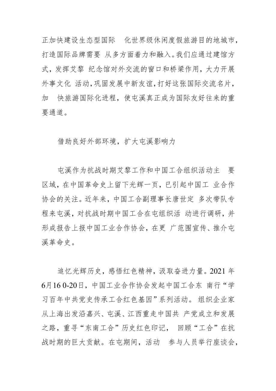 【中心组研讨发言】 发挥“工合”红色文化优势扩大屯溪影响力.docx_第3页