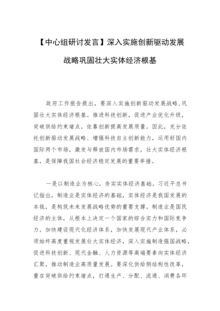 【中心组研讨发言】深入实施创新驱动发展战略 巩固壮大实体经济根基.docx_第1页