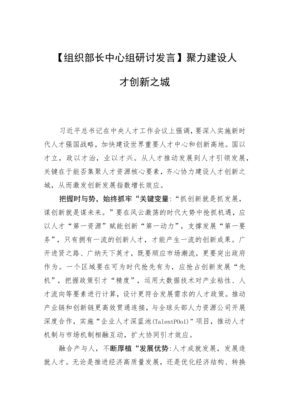 【组织部长中心组研讨发言】聚力建设人才创新之城.docx_第1页