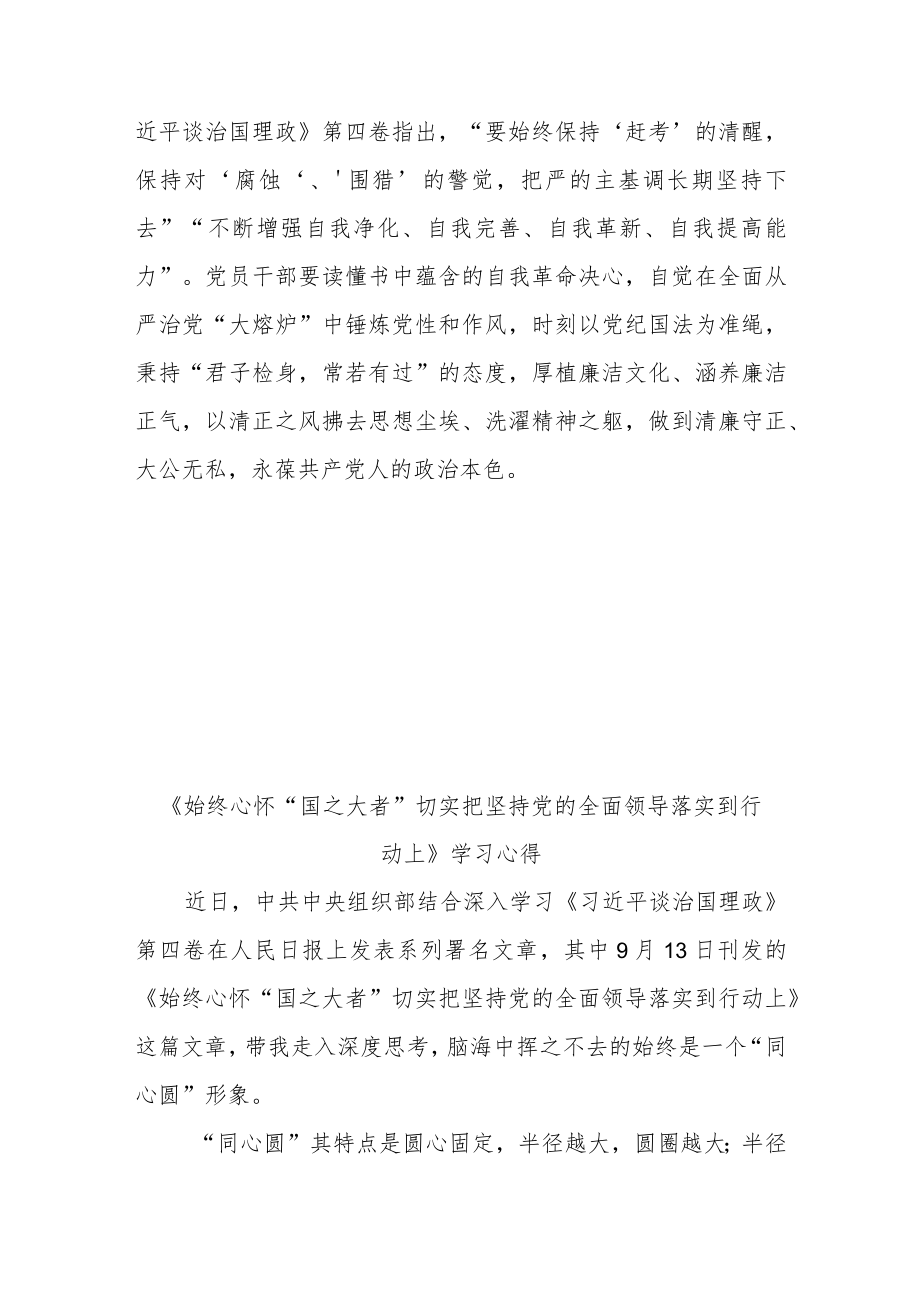 《始终心怀“国之大者”切实把坚持党的全面领导落实到行动上》学习心得2篇.docx_第3页