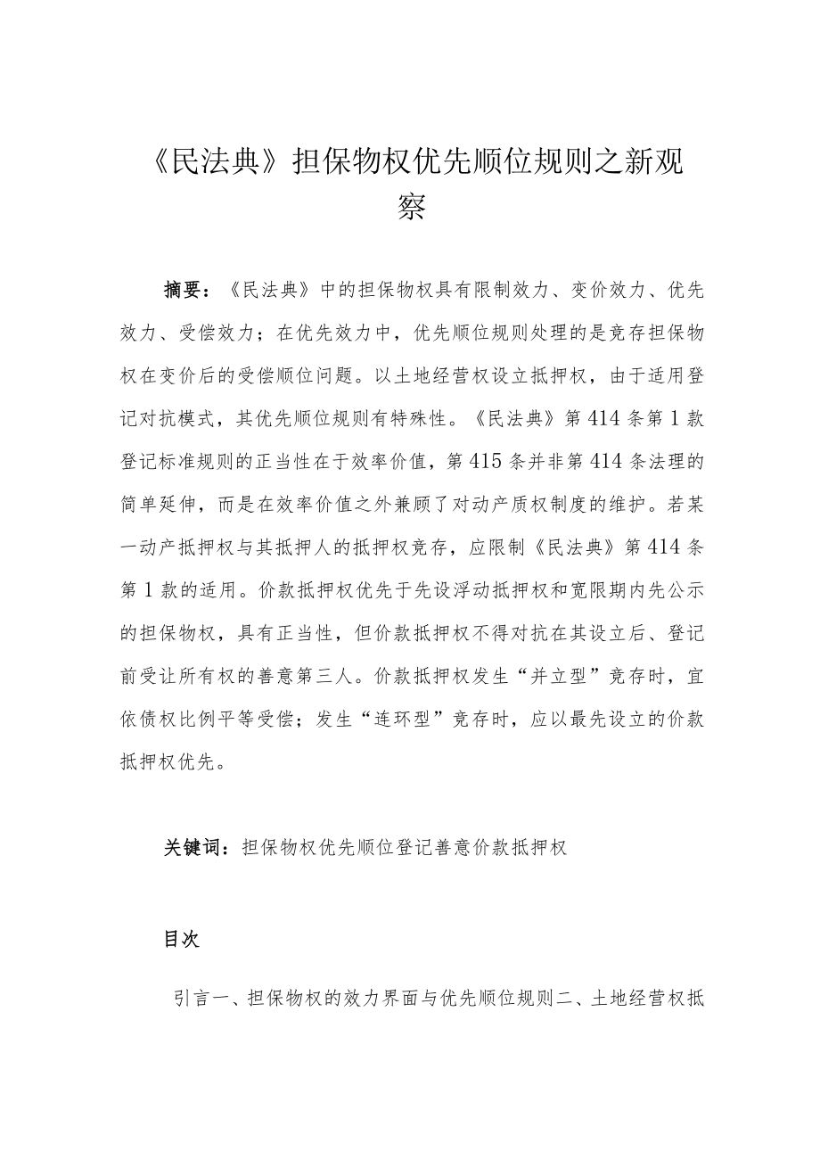 《民法典》担保物权优先顺位规则之新观察.docx_第1页