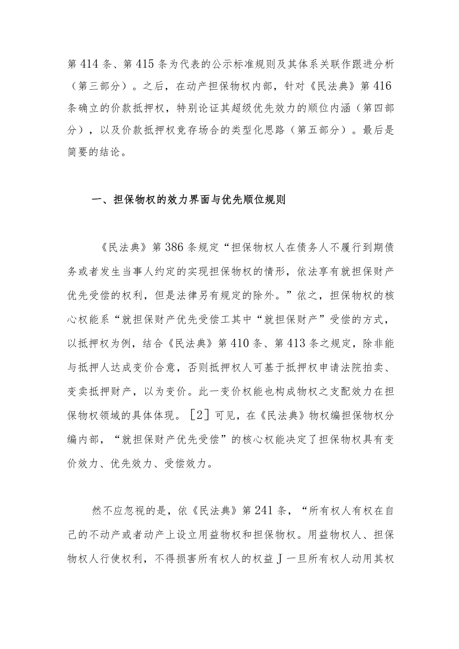 《民法典》担保物权优先顺位规则之新观察.docx_第3页