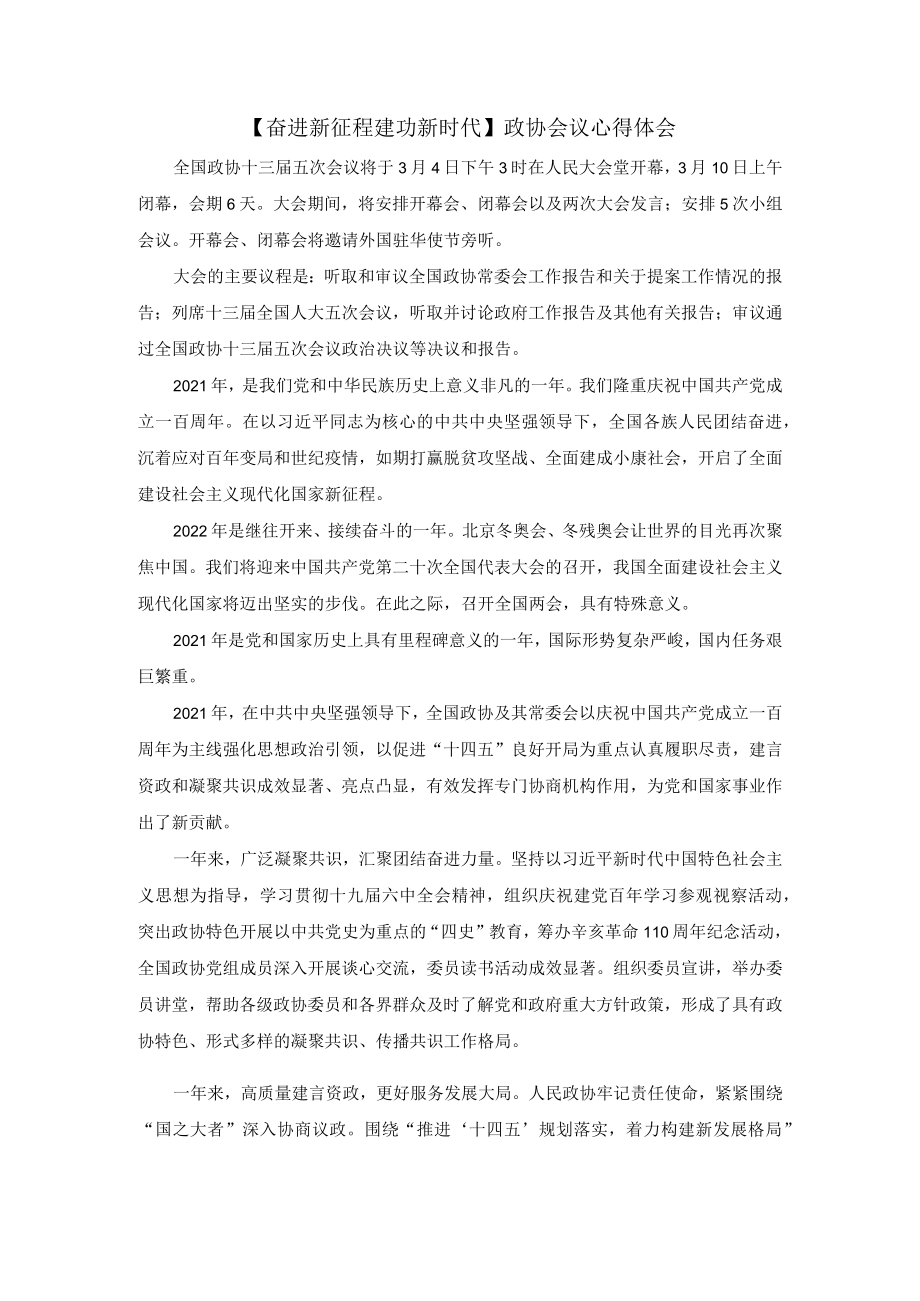 【奋进新征程 建功新时代】政协会议心得体会1.docx_第1页