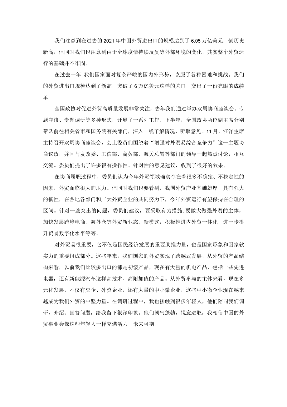 【奋进新征程 建功新时代】政协会议心得体会1.docx_第3页