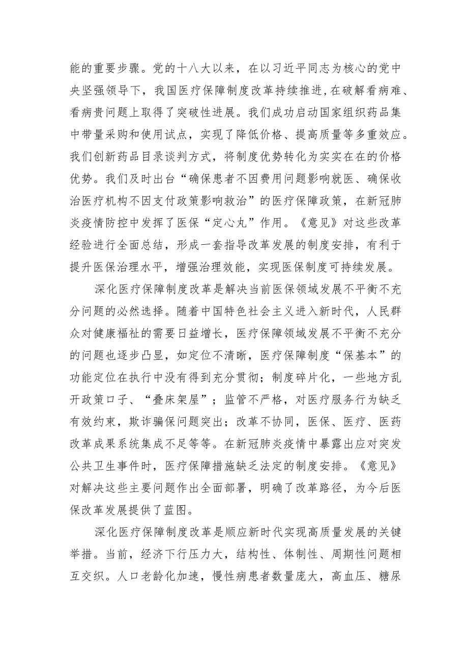 【中心组研讨发言】全面深化医疗保障制度改革努力把制度优势转化为治理效能.docx_第2页