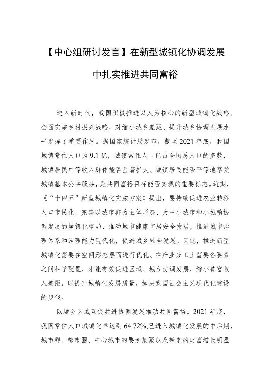 【中心组研讨发言】在新型城镇化协调发展中扎实推进共同富裕.docx_第1页