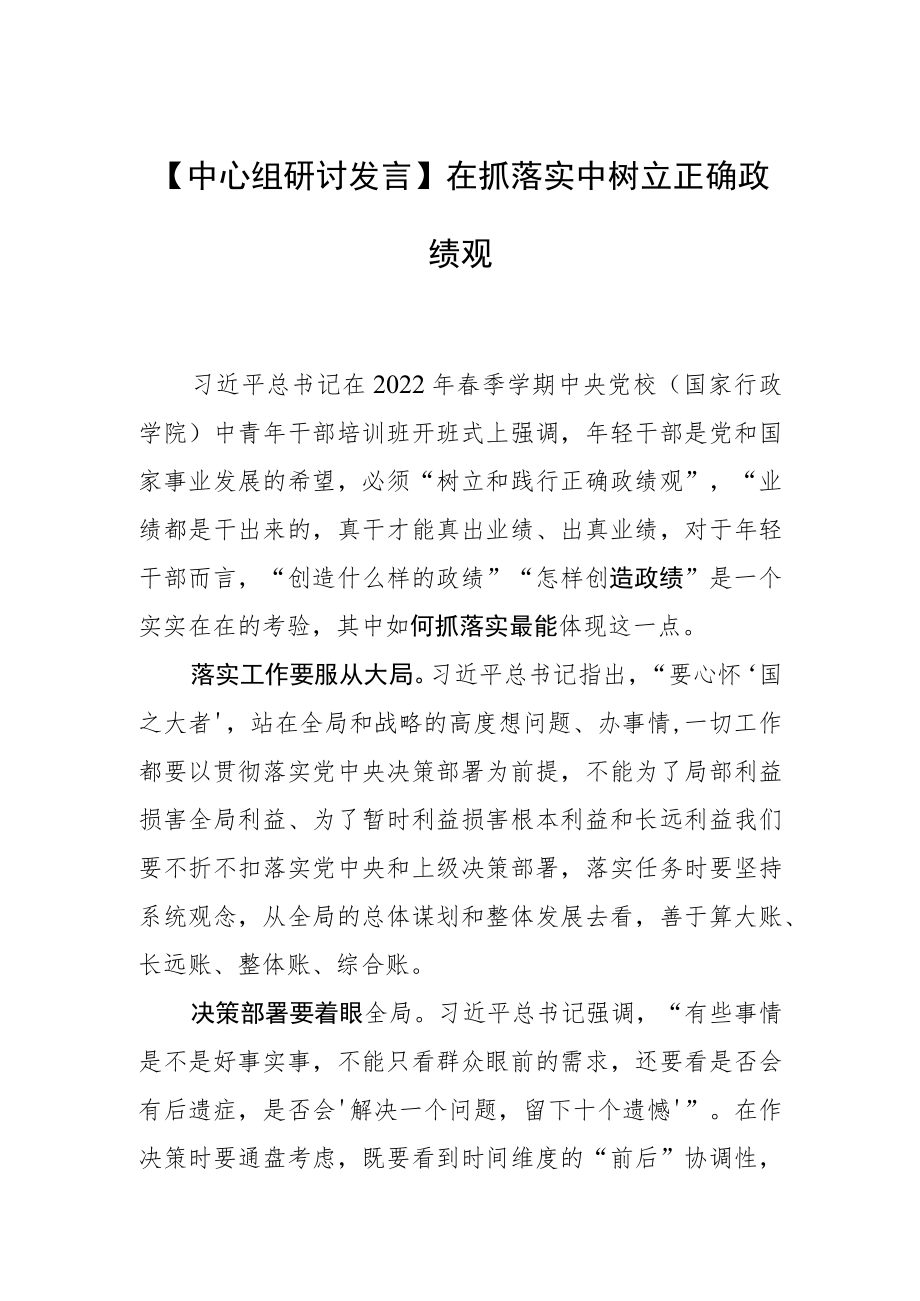 【中心组研讨发言】在抓落实中树立正确政绩观.docx_第1页