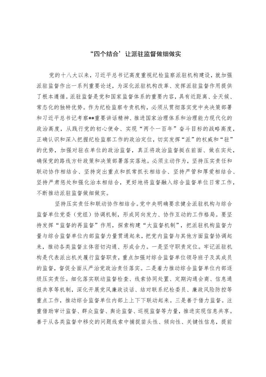 【工作研讨】“四个结合”让派驻监督做细做实.docx_第1页