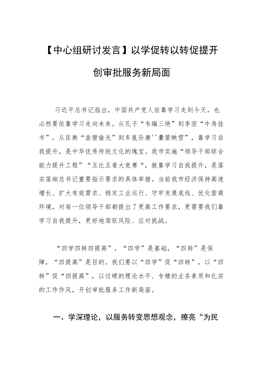 【中心组研讨发言】以学促转 以转促提 开创审批服务新局面.docx_第1页