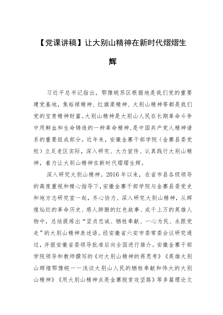 【党课讲稿】让大别山精神在新时代熠熠生辉.docx_第1页