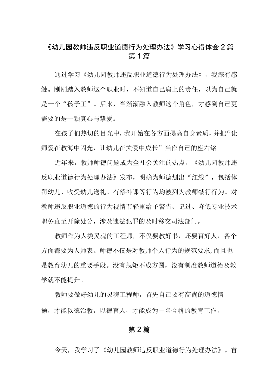 《幼儿园教帅违反职业道德行为处理办法》学习心得体会2篇.docx_第1页