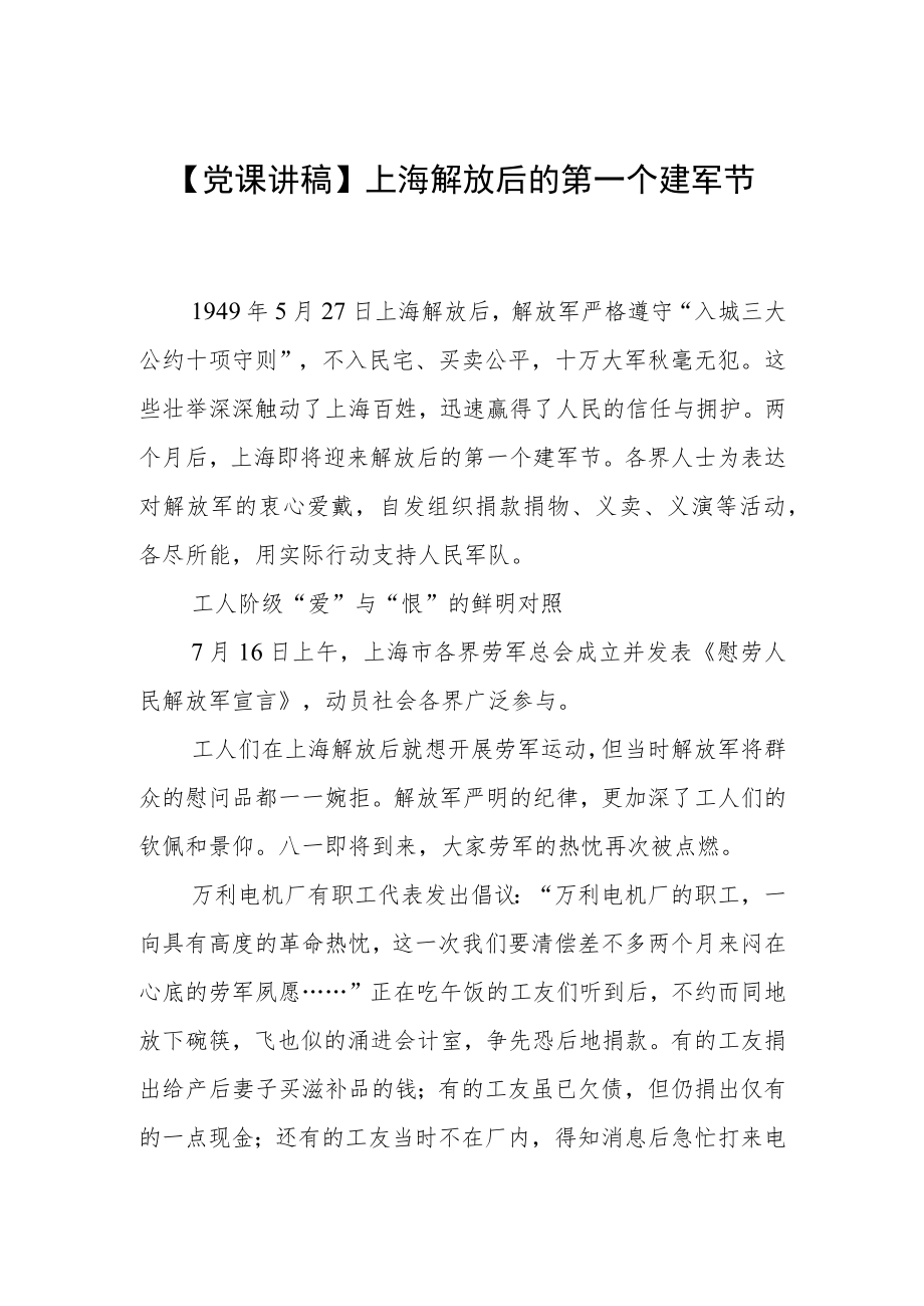 【党课讲稿】上海解放后的第一个建军节.docx_第1页