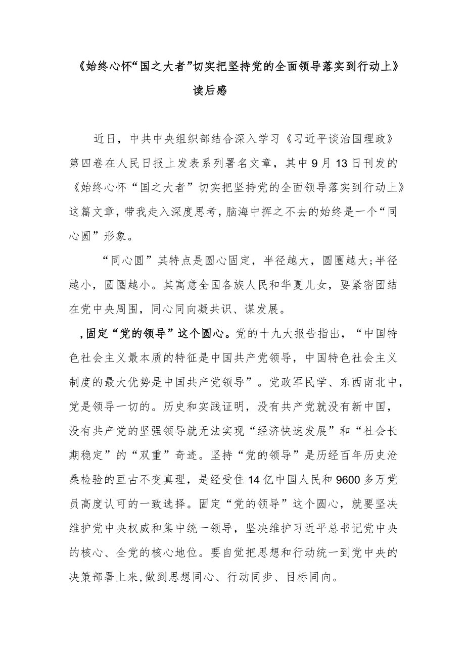 《始终心怀“国之大者”切实把坚持党的全面领导落实到行动上》读后感2篇.docx_第1页