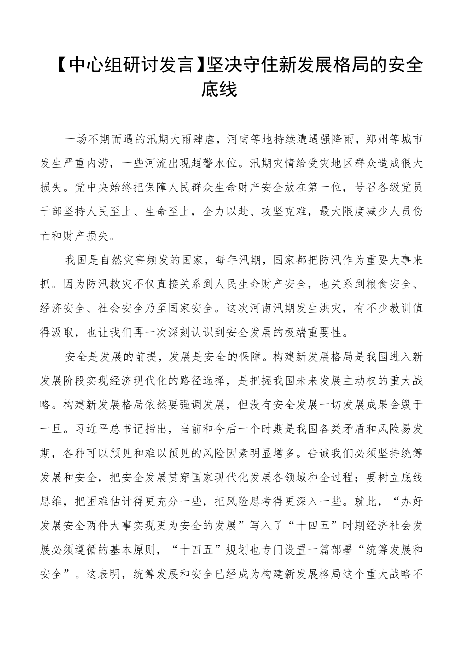 【中心组研讨发言】坚决守住新发展格局的安全底线.docx_第1页