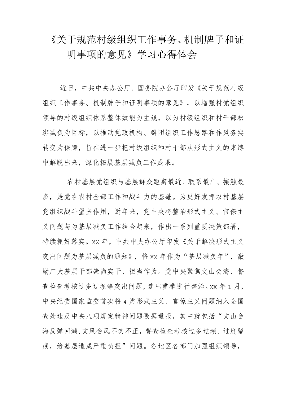 《关于规范村级组织工作事务、机制牌子和证明事项的意见》学习心得体会.docx_第1页