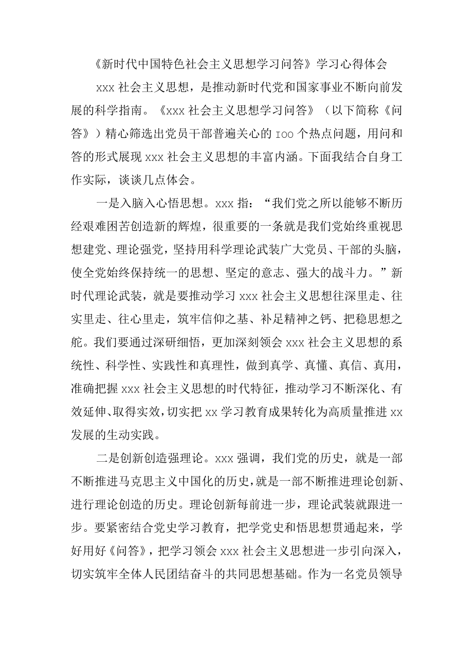 《新时代中国特色社会主义思想学习问答》学习心得体会.docx_第1页