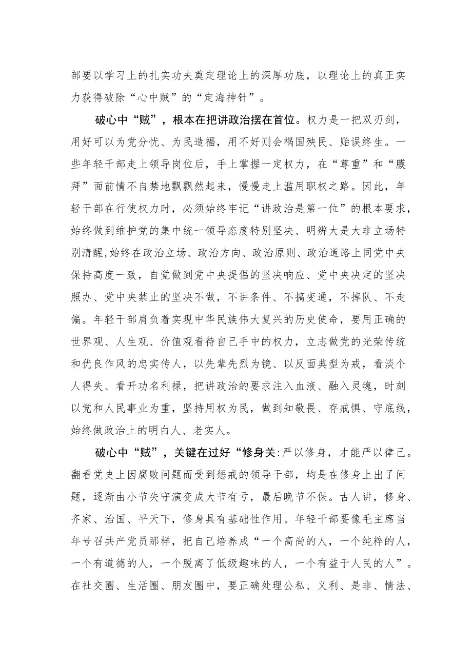 【中心组研讨发言】轻干部要常破“心中贼”.docx_第2页