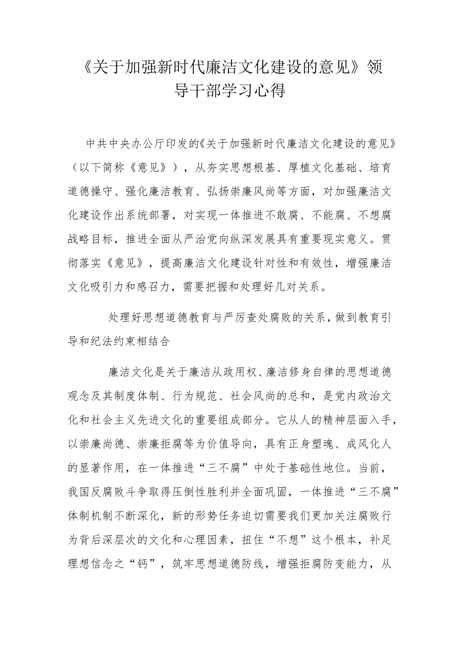 《关于加强新时代廉洁文化建设的意见》领导干部学习心得.docx_第1页