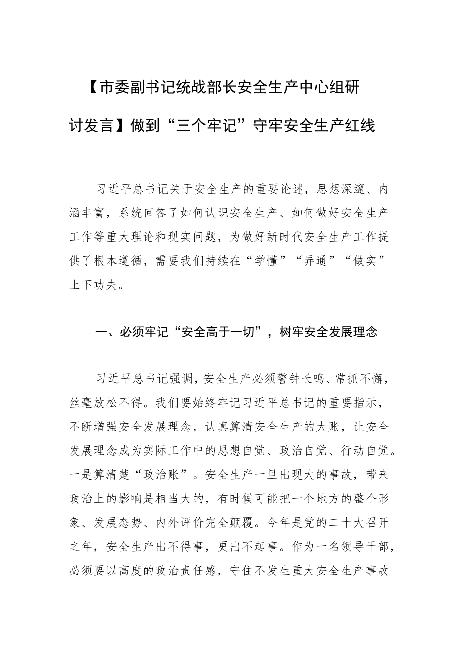 【市委副书记统战部长安全生产中心组研讨发言】做到“三个牢记” 守牢安全生产红线.docx_第1页