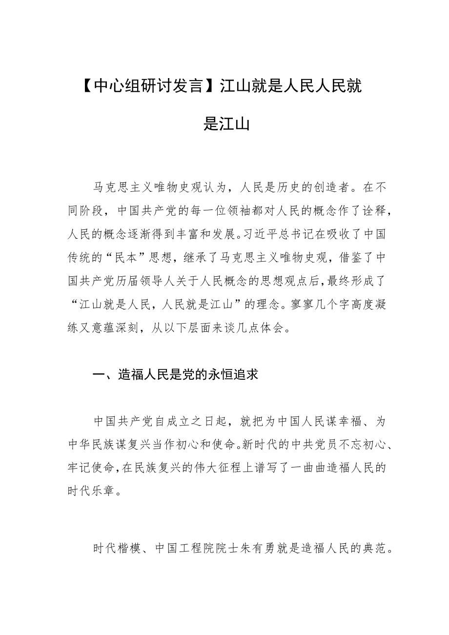 【中心组研讨发言】江山就是人民 人民就是江山.docx_第1页