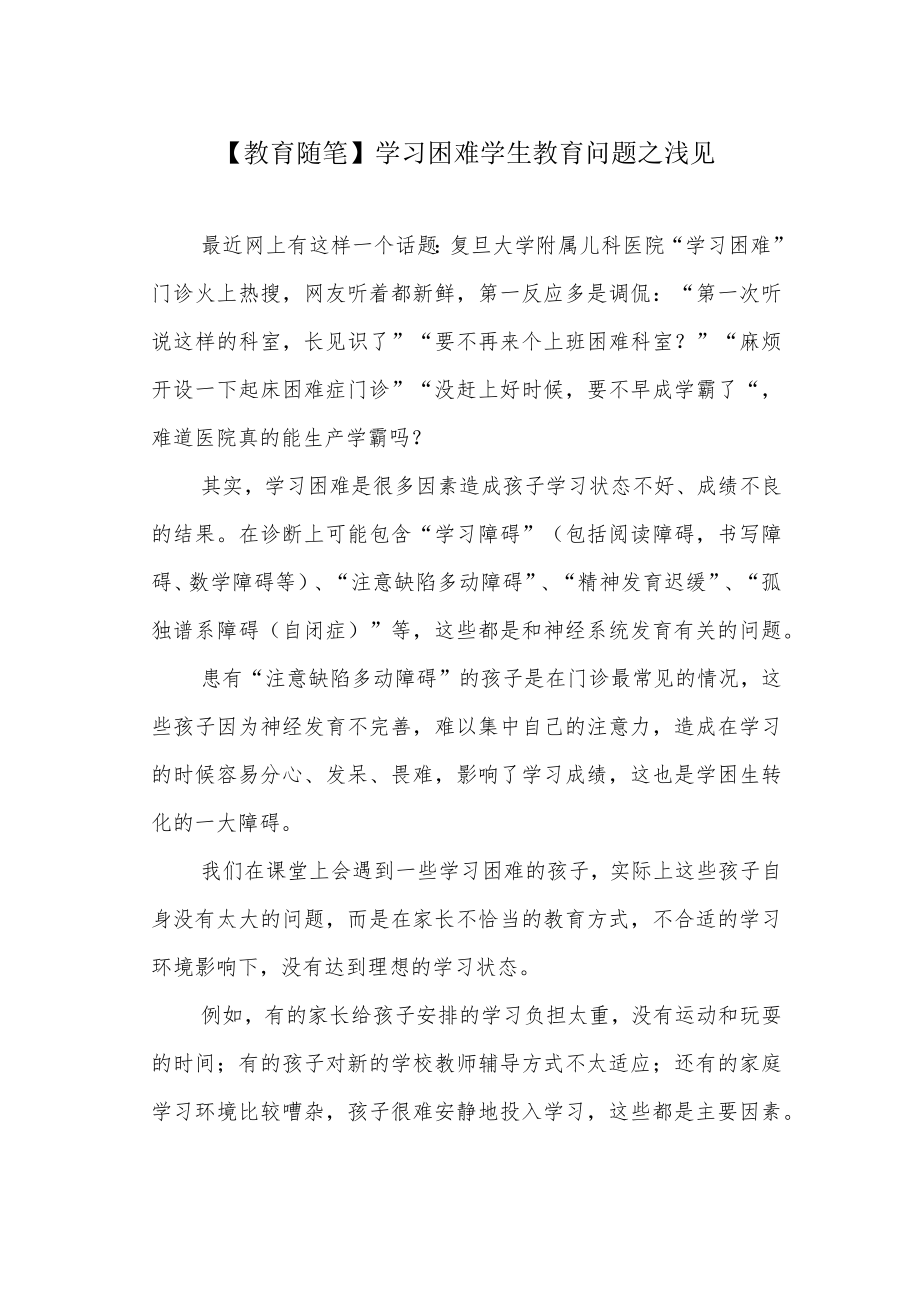 【教育随笔】学习困难学生教育问题之浅见.docx_第1页