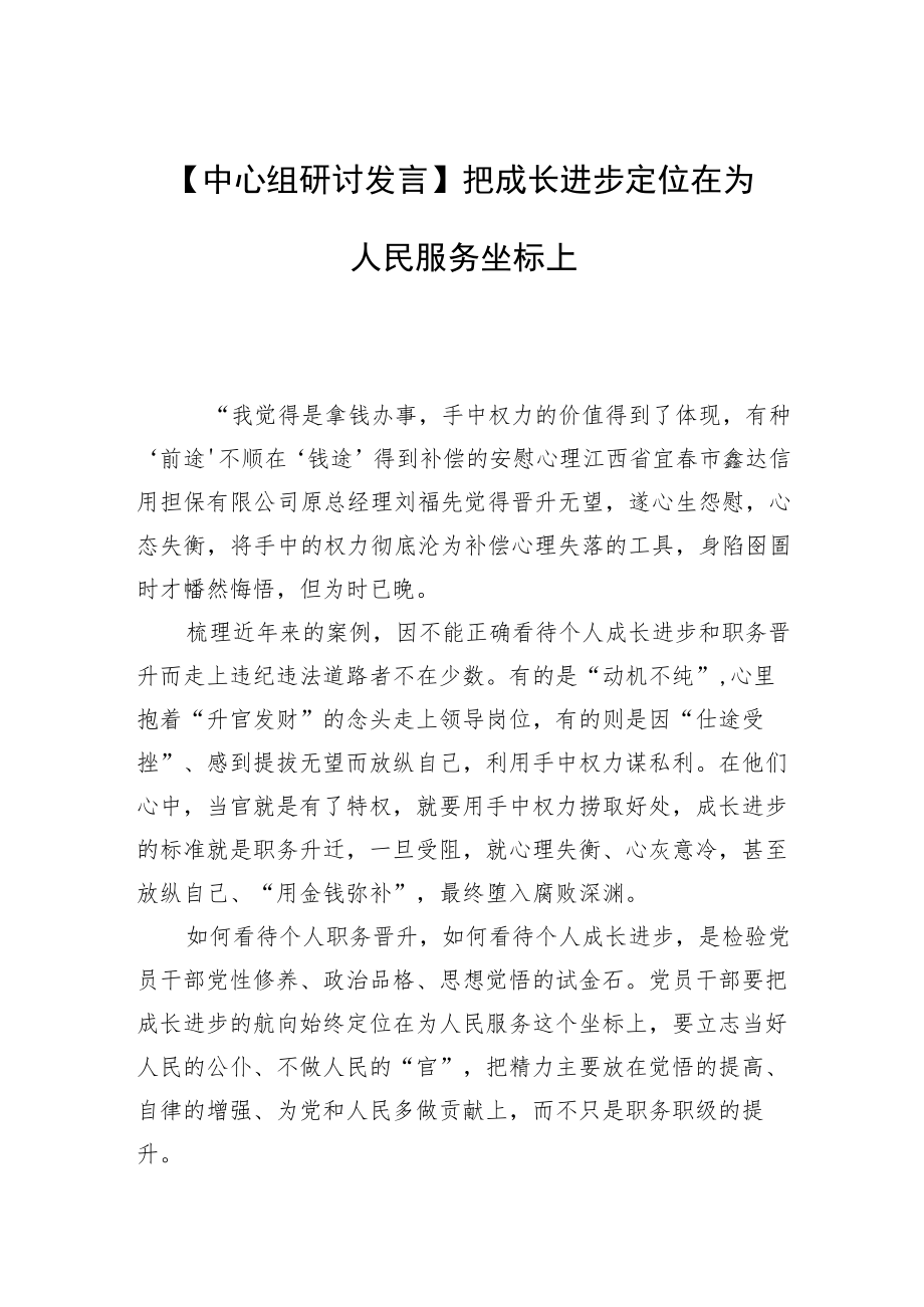 【中心组研讨发言】把成长进步定位在为人民服务坐标上.docx_第1页