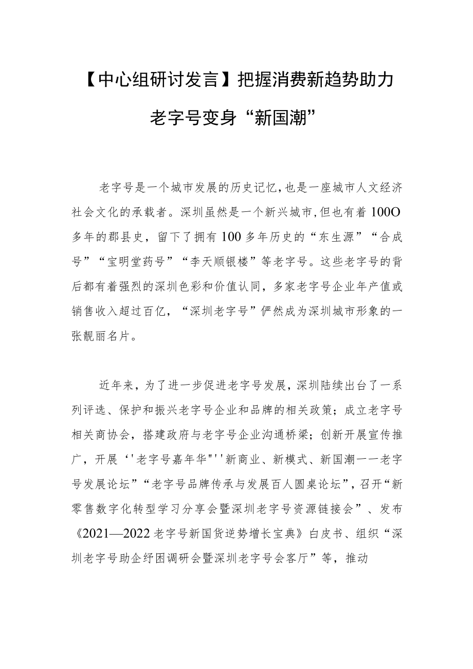 【中心组研讨发言】把握消费新趋势 助力老字号变身“新国潮”.docx_第1页