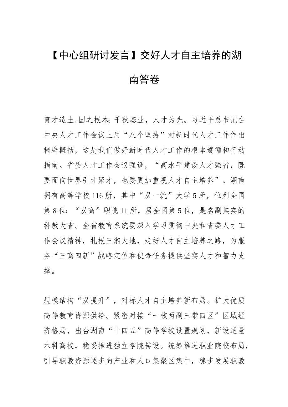 【中心组研讨发言】交好人才自主培养的湖南答卷.docx_第1页