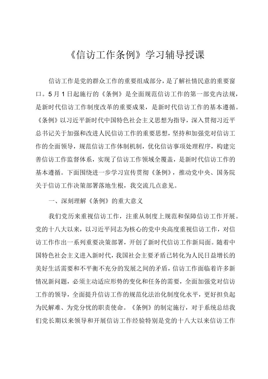 《信访工作条例》学习辅导授课提纲.docx_第1页