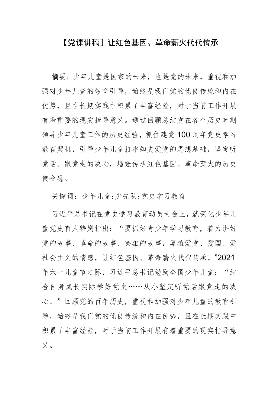 【党课讲稿】让红色基因、革命薪火代代传承.docx_第1页